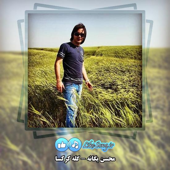 دانلود آهنگ محسن یگانه گله کرکسا